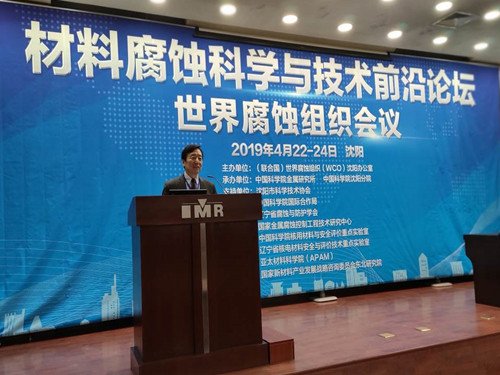 2019年材料腐蚀科学与技术前沿论坛---世界腐蚀组织会议在沈阳举办